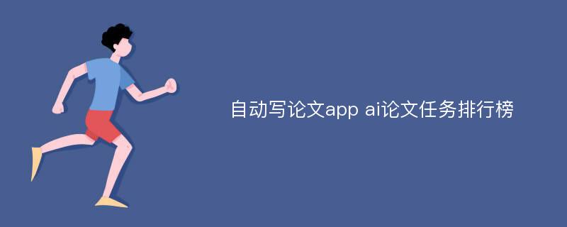 自动写论文app ai论文任务排行榜