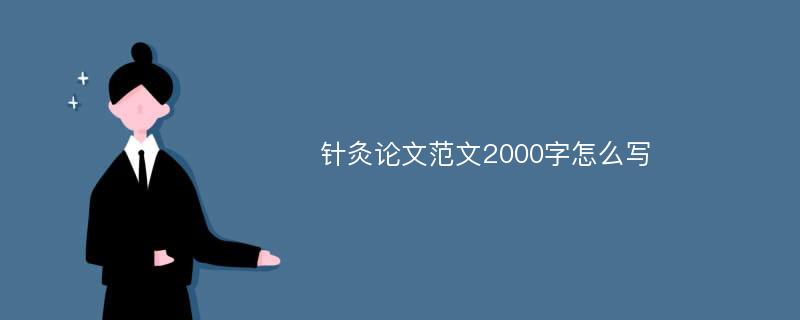 针灸论文范文2000字怎么写