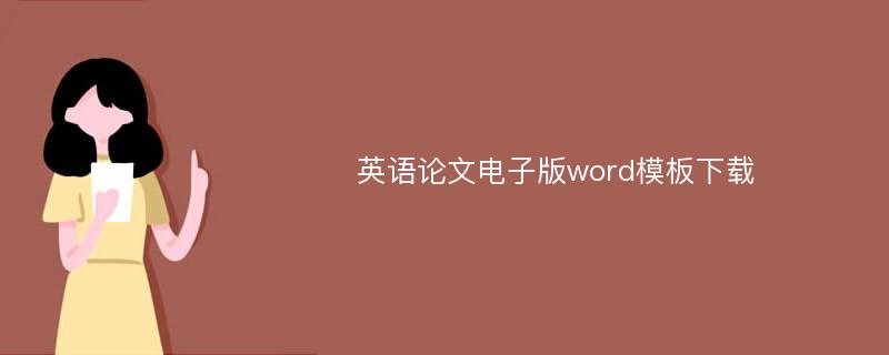 英语论文电子版word模板下载