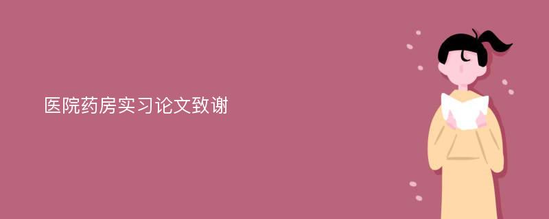 医院药房实习论文致谢