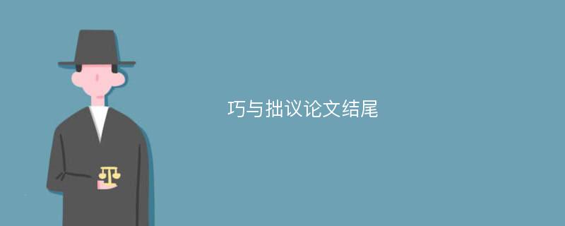 巧与拙议论文结尾