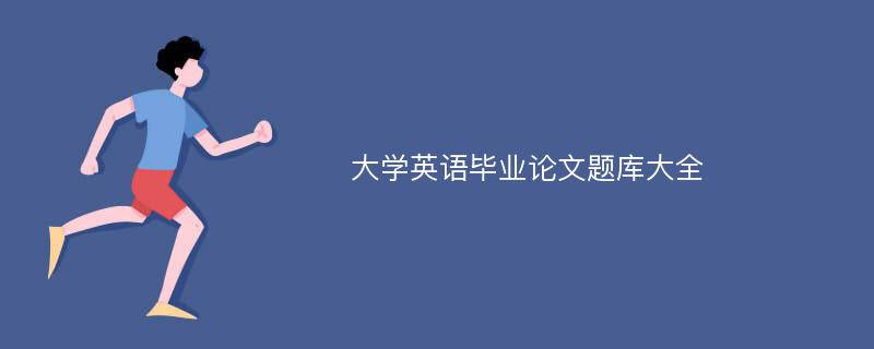 大学英语毕业论文题库大全