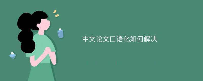 中文论文口语化如何解决