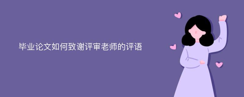 毕业论文如何致谢评审老师的评语