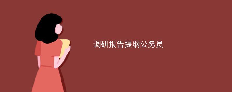 调研报告提纲公务员