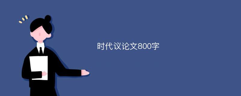 时代议论文800字