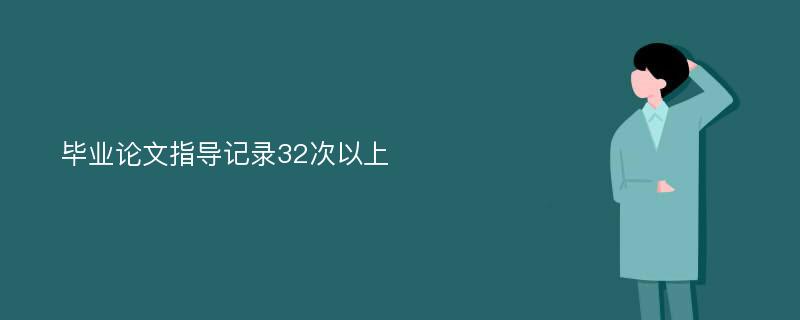 毕业论文指导记录32次以上