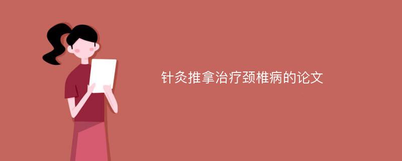 针灸推拿治疗颈椎病的论文