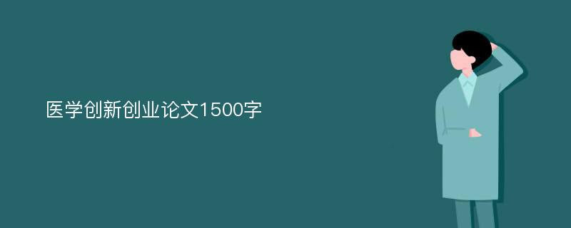 医学创新创业论文1500字