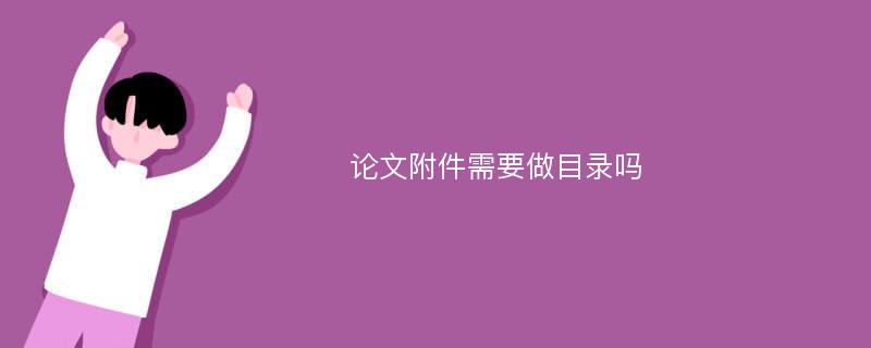 论文附件需要做目录吗