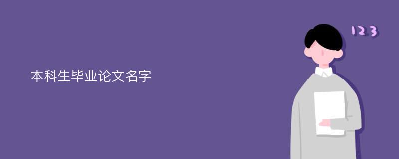 本科生毕业论文名字