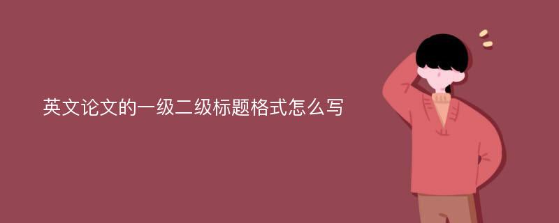 英文论文的一级二级标题格式怎么写