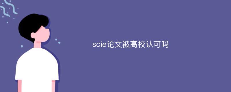 scie论文被高校认可吗