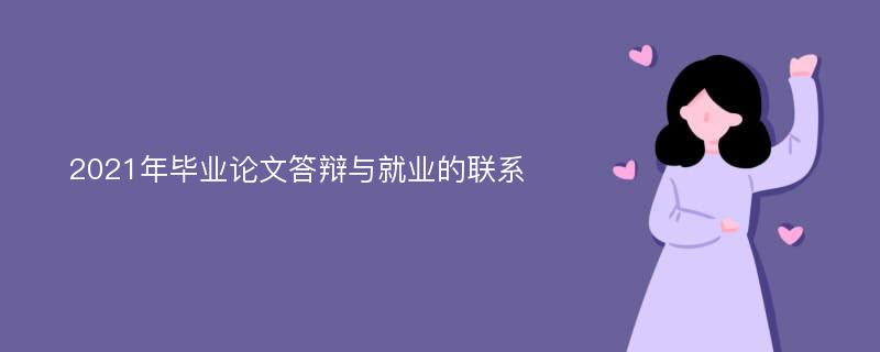 2021年毕业论文答辩与就业的联系