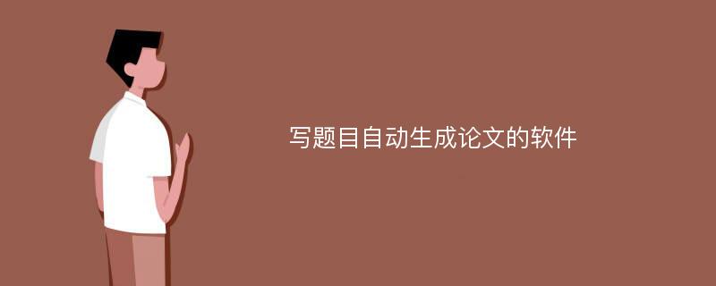 写题目自动生成论文的软件