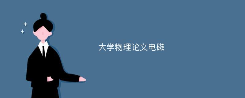 大学物理论文电磁