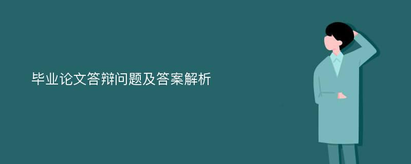 毕业论文答辩问题及答案解析