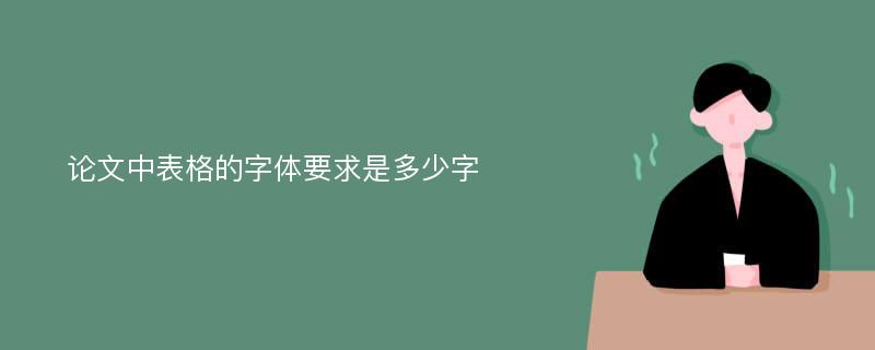 论文中表格的字体要求是多少字