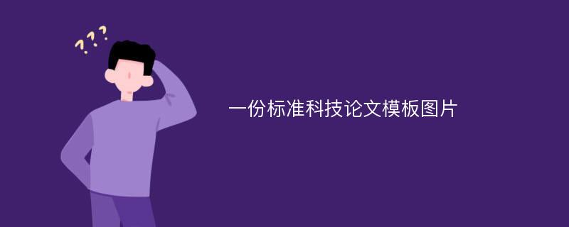 一份标准科技论文模板图片