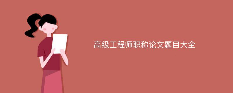 高级工程师职称论文题目大全