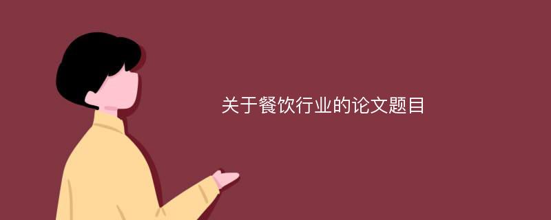 关于餐饮行业的论文题目