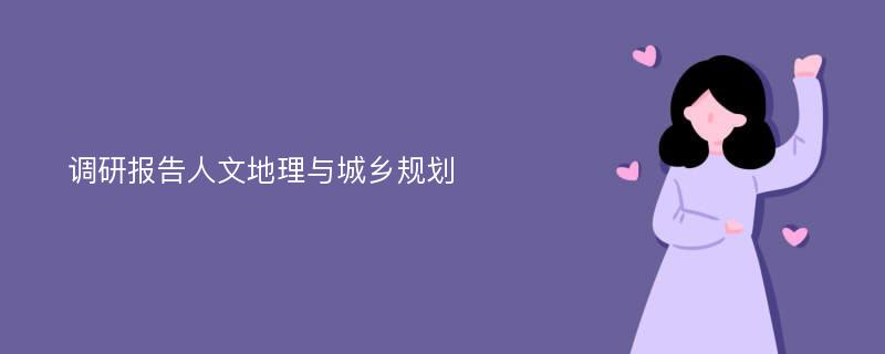 调研报告人文地理与城乡规划