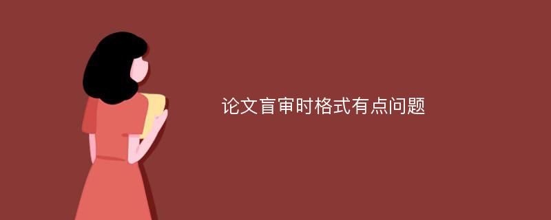 论文盲审时格式有点问题