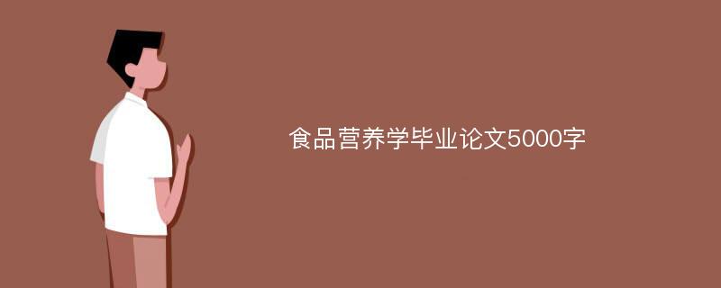 食品营养学毕业论文5000字