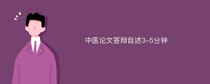 中医论文答辩自述3-5分钟