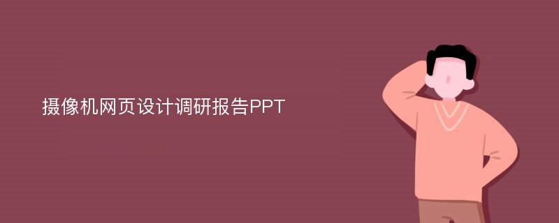 摄像机网页设计调研报告PPT