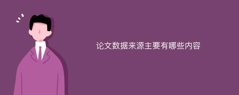 论文数据来源主要有哪些内容