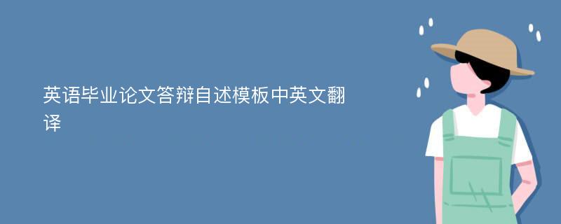 英语毕业论文答辩自述模板中英文翻译