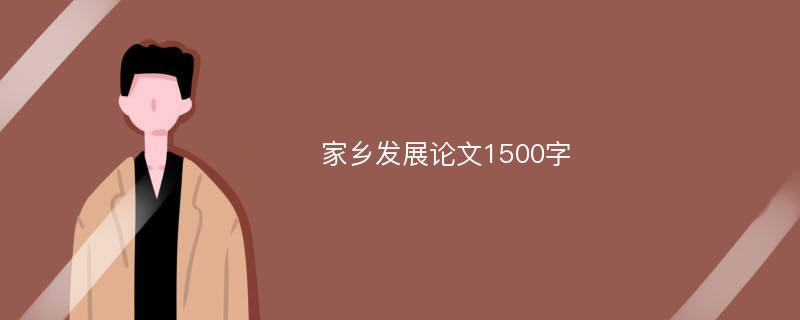 家乡发展论文1500字