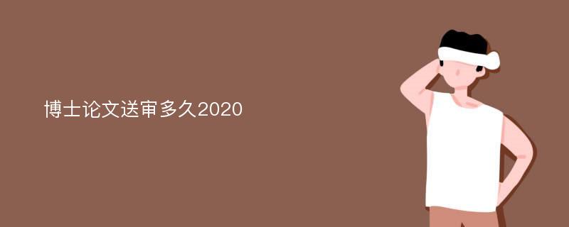 博士论文送审多久2020