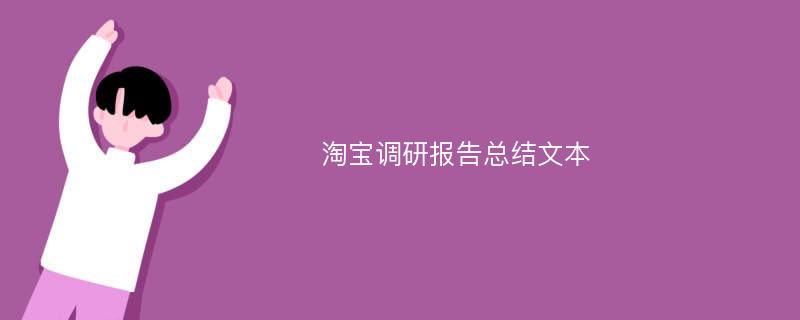 淘宝调研报告总结文本