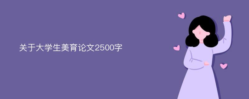 关于大学生美育论文2500字