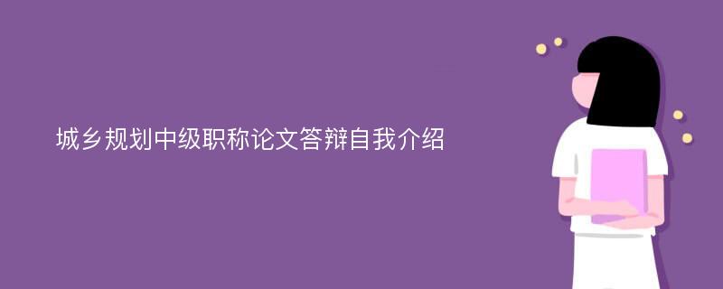 城乡规划中级职称论文答辩自我介绍