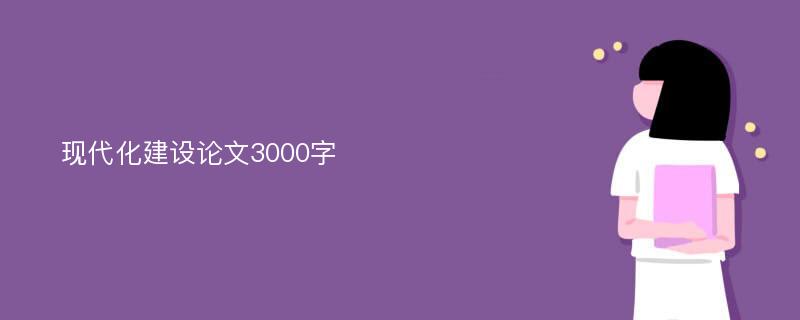 现代化建设论文3000字