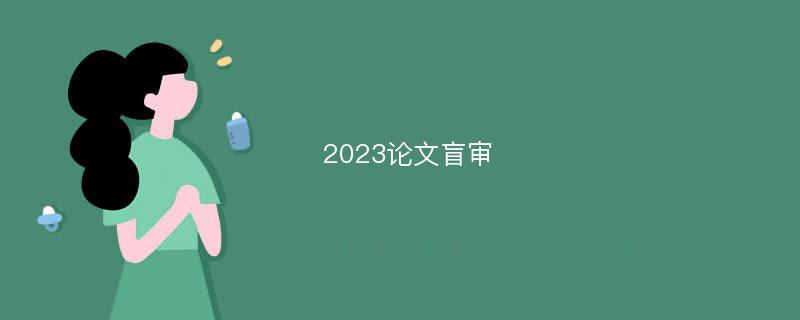 2023论文盲审