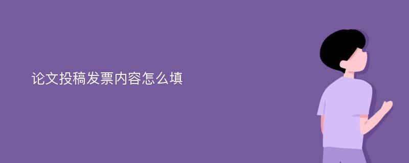 论文投稿发票内容怎么填