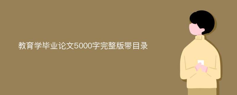 教育学毕业论文5000字完整版带目录