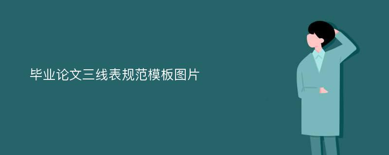 毕业论文三线表规范模板图片