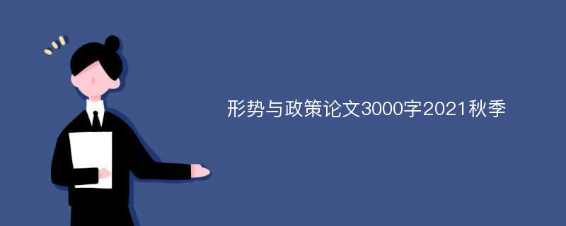 形势与政策论文3000字2021秋季