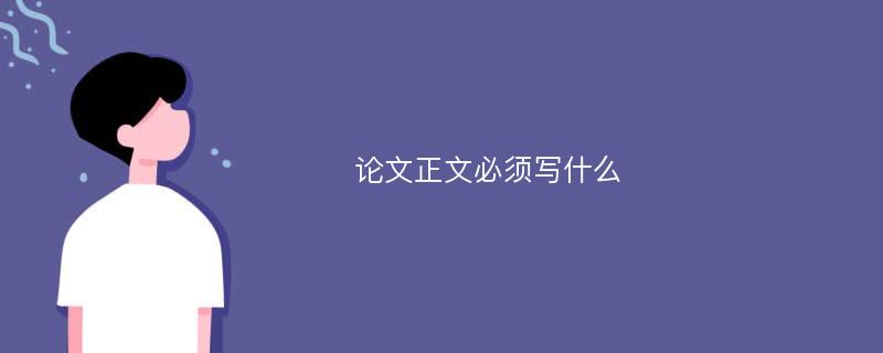 论文正文必须写什么