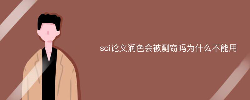 sci论文润色会被剽窃吗为什么不能用