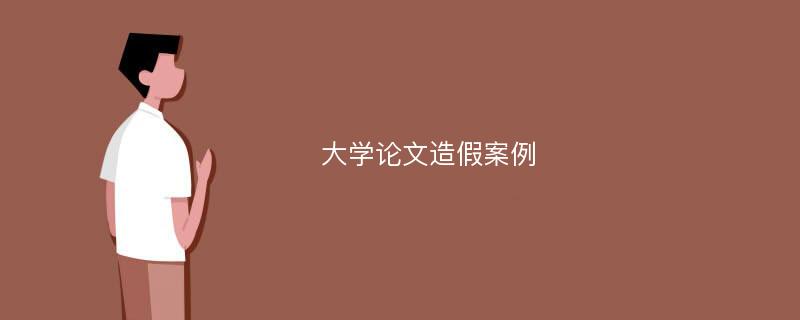 大学论文造假案例