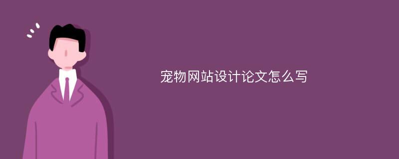 宠物网站设计论文怎么写