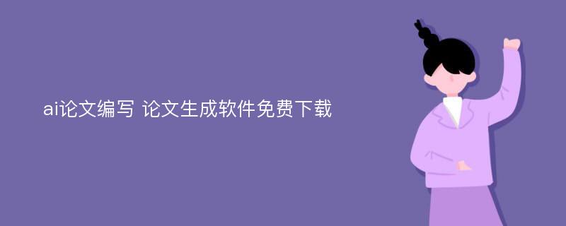 ai论文编写 论文生成软件免费下载